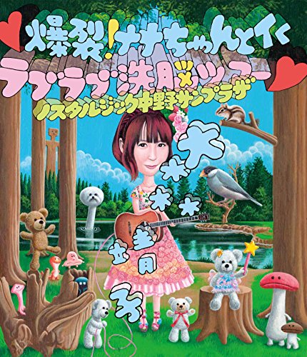 【中古】(黒色ハート記号)爆裂! ナナちゃんとイく ラブラブ洗脳ツアー(黒色ハート記号)~ノスタルジック中野サンプラザ~(黒色ハート記号)(BD)