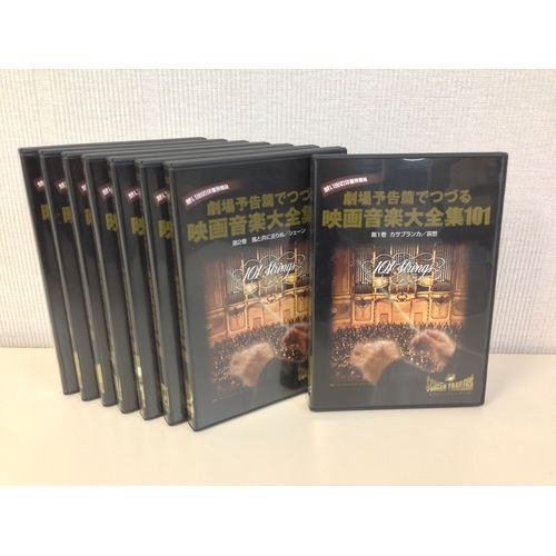 【中古】劇場予告編でつづる 映画音楽 大全集101 DVD全8枚セット SVRT-101|Come to Store