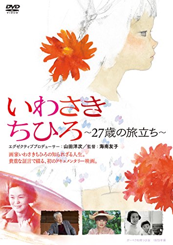 【中古】いわさきちひろ ~27歳の旅立ち~ [DVD]初回限定ハードケース仕様｜Come to Store