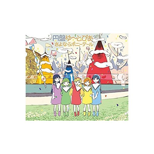 【中古】円盤ゆ~とぴあ