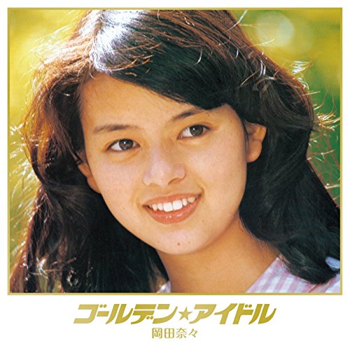 【中古】ゴールデン☆アイドル 岡田奈々(UHQCD)