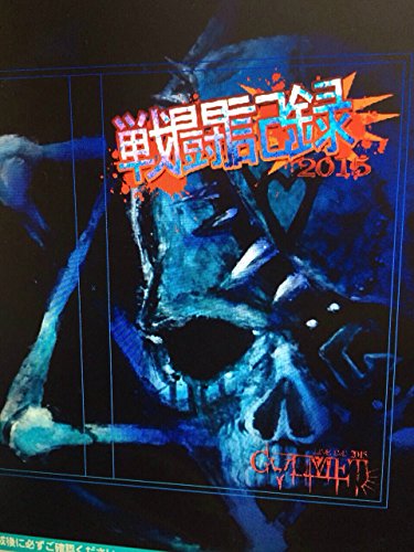 【中古】G∀LMET 戦闘記録2015 [DVD]