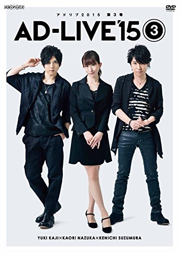【中古】「AD-LIVE 2015」第3巻 (梶裕貴&times;名塚佳織&times;鈴村健一) [DVD]｜Come to Store