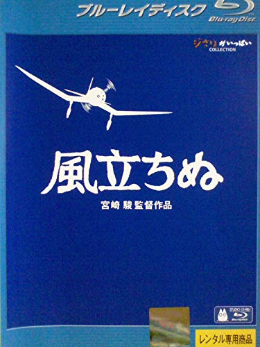 【中古】風立ちぬ(ブルーレイディスク)レンタル専用版|Come to Store