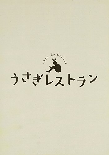 【中古】うさぎレストラン [DVD]