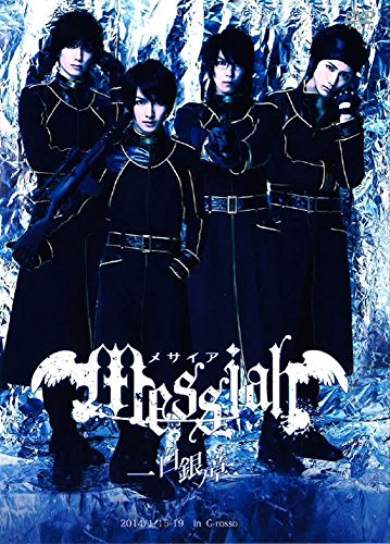 【中古】メサイア-白銀ノ章- [DVD]