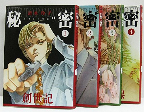 【中古】秘密 -トップシークレット- season0 コミックセット (花とゆめCOMICSスペシャル) [マーケットプレイスセット]