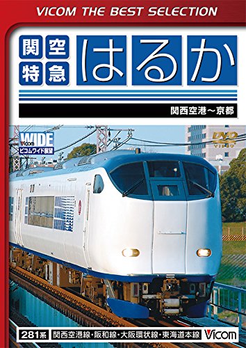 【中古】関空特急はるか 関西空港~京都間 [DVD]