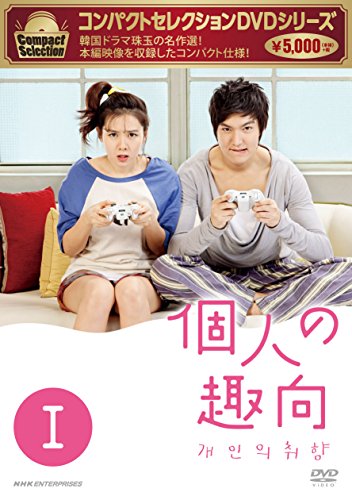 【中古】コンパクトセレクション 個人の趣向 DVD-BOXI