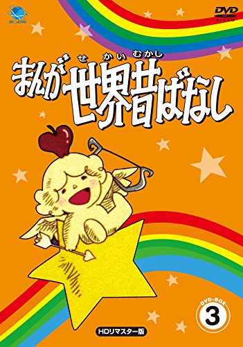 【中古】まんが世界昔ばなし DVD-BOX3｜Come to Store 8,024円