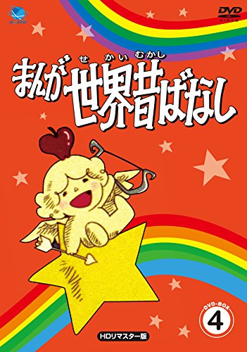 【中古】まんが世界昔ばなし DVD-BOX4