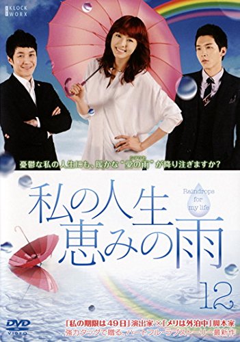 【中古】私の人生、恵みの雨 vol.12(第34話～第36話) [レンタル落ち]｜Come to Store