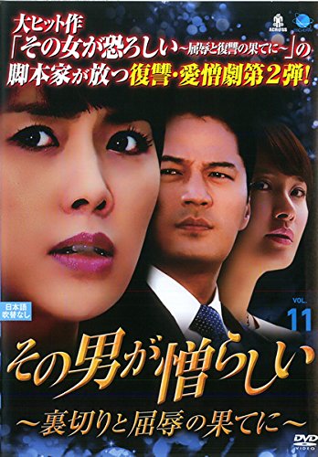 【中古】その男が憎らしい 裏切りと屈辱の果てに vol.11(第40話～第43話) [レンタル落ち]