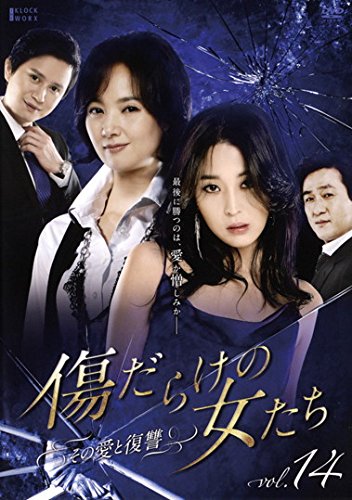 【中古】傷だらけの女たち その愛と復讐 vol.14(第27話～第28話) [レンタル落ち]