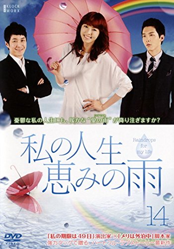 【中古】私の人生、恵みの雨 vol.14(第40話～第42話) [レンタル落ち]