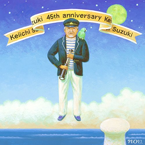 【中古】謀らずも朝夕45年