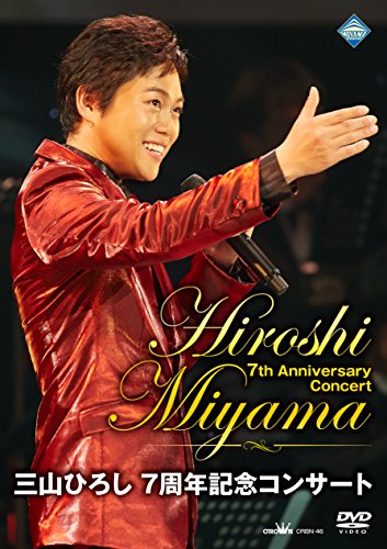 【中古】三山ひろし 7周年記念コンサート (初回限定盤:DVD+7周年アニバーサリータオル)