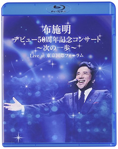 【中古】布施明 デビュー50周年記念コンサート ~次の一歩へ~ Live at 東京国際フォーラム [Blu-ray]