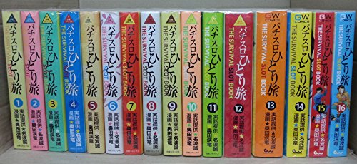 【中古】パチスロひとり旅 コミック 1-16巻セット (GW COMICS)