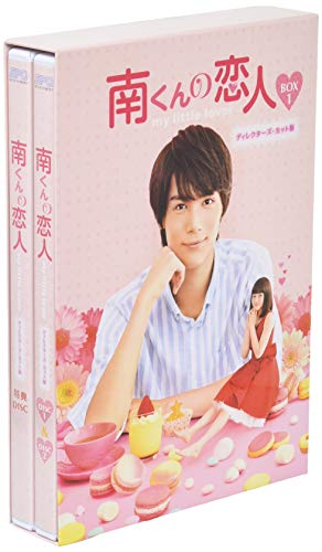 【中古】南くんの恋人~my little lover ディレクターズ・カット版 Blu-ray BOX1(3枚組:本編DISC2枚+特典DISC1枚)|Come to Store