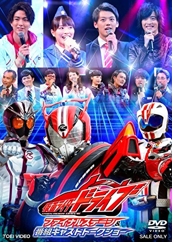 【中古】仮面ライダードライブ ファイナルステージ&番組キャストトークショー [DVD]