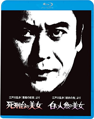 【中古】江戸川乱歩の美女シリーズ2 江戸川乱歩の「悪魔の紋章」より 死刑台の美女 江戸川乱歩の「緑衣の鬼」より 白い人魚の美女 [Blu-ray]