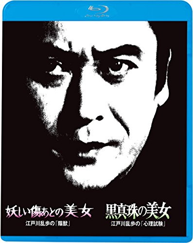 【中古】江戸川乱歩の美女シリーズ13 妖しい傷あとの美女 江戸川乱歩の「陰獣」 黒真珠の美女 江戸川乱歩の「心理試験」 [Blu-ray]
