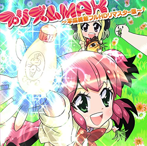 【中古】プリズムMAX~平成維新フルHDリマスター版~(TVアニメ「不思議なソメラちゃん」OPテーマ)画像