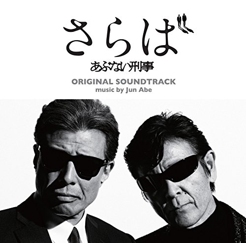 【中古】『さらば あぶない刑事』オリジナル・サウンドトラック
