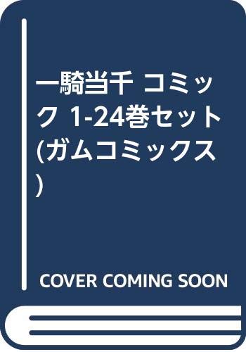【中古】一騎当千 コミック 1-24巻セット (ガムコミックス)