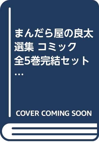 【中古】まんだら屋の良太 選集 コミック 全5巻完結セット (まんだら屋の良太選集)