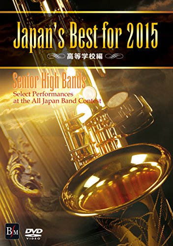 【中古】Japan&rsquo;s Best for 2015 高等学校編 [DVD]｜Come to Store