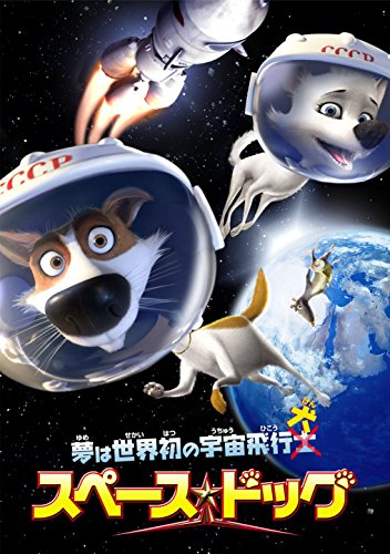 【中古】スペース・ドッグ [DVD]