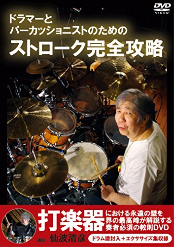 【中古】ドラマーとパーカッショニストのためのストローク完全攻略 [DVD]｜Come to Store