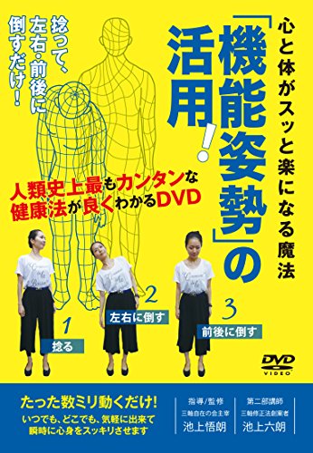 【中古】心と体がスッと楽になる魔法 「機能姿勢」の活用! [DVD]