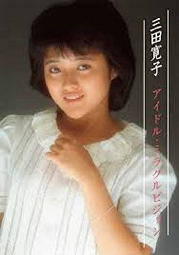 【中古】三田寛子　アイドル・ミラクルビジョン｜Come to Store