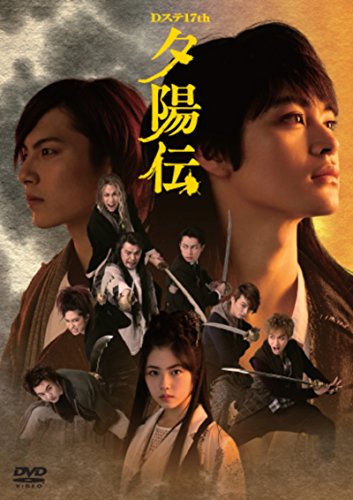 【中古】Dステ17th 「夕陽伝」 [DVD]