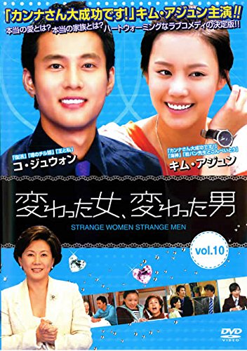 【中古】変わった女、変わった男 Vol.10【字幕版】 [レンタル落ち]