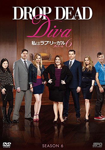 【中古】私はラブ・リーガル DROP DEAD Diva シーズン6 フィナーレ DVD-BOX