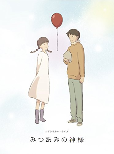 【中古】特装版 舞台「みつあみの神様」 [DVD]
