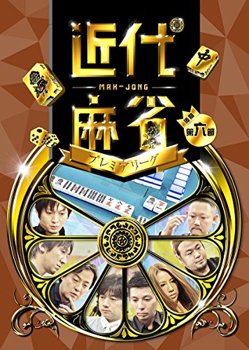 【中古】近代麻雀プレミアリーグ 後期 第六節 [DVD]