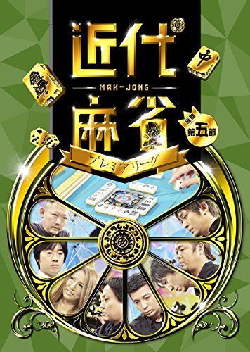 【中古】近代麻雀プレミアリーグ 後期 第五節 [DVD]