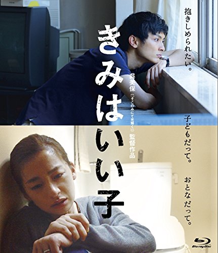 【中古】きみはいい子 Blu-ray