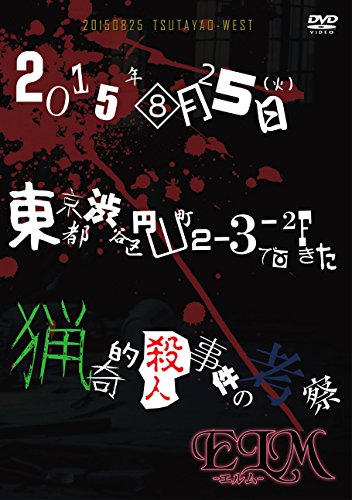 【中古】2015年08月25日(火)東京都渋谷区円山町2-3-2Fで起きた猟奇的殺人事件の考察 [DVD]