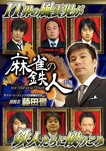 【中古】四神降臨外伝 麻雀の鉄人 挑戦者藤田晋 中巻 [DVD] 6,690円