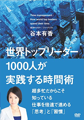 【中古】世界トップリーダー1000人が実践する時間術 [DVD]