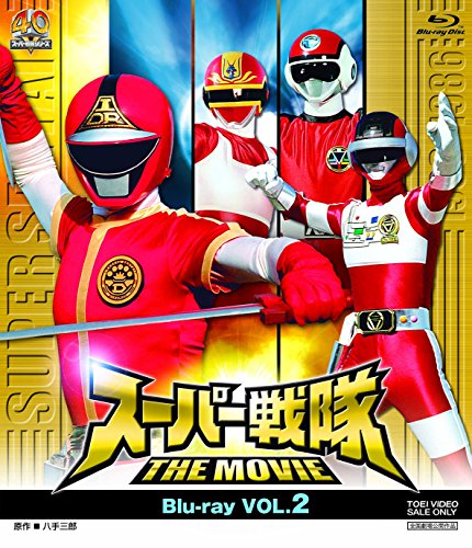 【中古】スーパー戦隊 THE MOVIE Blu‐ray VOL.2 [Blu-ray]