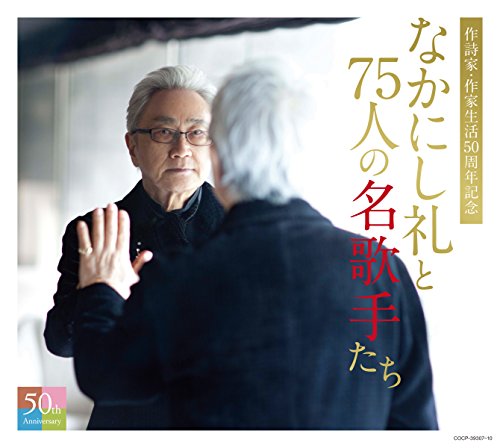 【中古】なかにし礼と75人の名歌手たち|Come to Store