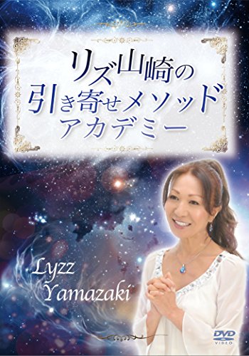 【中古】リズ山崎 の 引き寄せ メソッド アカデミー|Come to Store