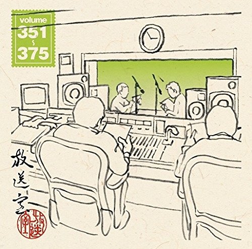 【中古】放送室 VOL.351~375